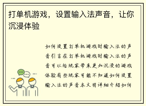 打单机游戏，设置输入法声音，让你沉浸体验