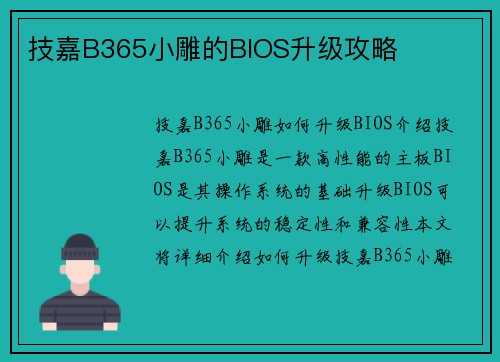 技嘉B365小雕的BIOS升级攻略