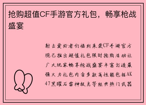 抢购超值CF手游官方礼包，畅享枪战盛宴