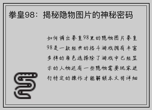 拳皇98：揭秘隐物图片的神秘密码
