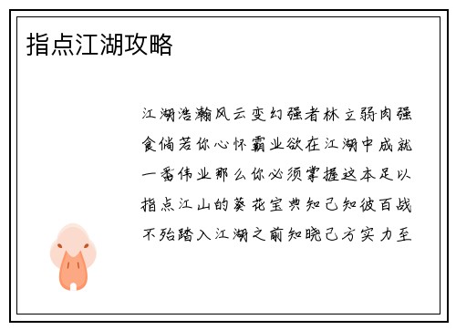 指点江湖攻略