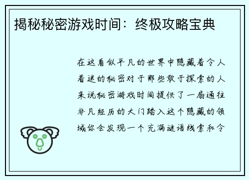揭秘秘密游戏时间：终极攻略宝典