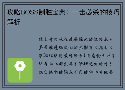 攻略BOSS制胜宝典：一击必杀的技巧解析