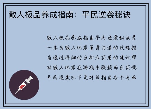 散人极品养成指南：平民逆袭秘诀