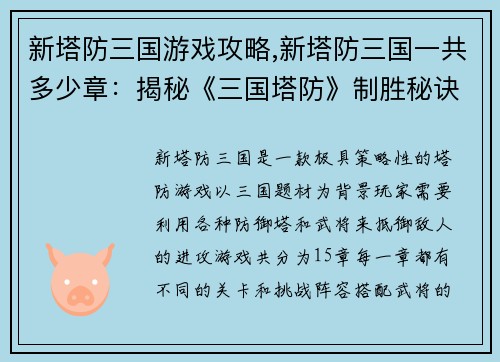 新塔防三国游戏攻略,新塔防三国一共多少章：揭秘《三国塔防》制胜秘诀，横扫千军如探囊取物