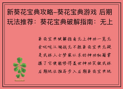 新葵花宝典攻略-葵花宝典游戏 后期玩法推荐：葵花宝典破解指南：无上神功，一览无余