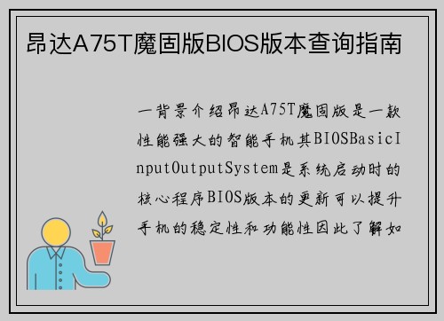 昂达A75T魔固版BIOS版本查询指南