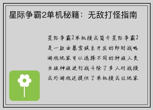 星际争霸2单机秘籍：无敌打怪指南