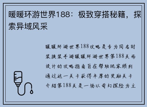 暖暖环游世界188：极致穿搭秘籍，探索异域风采