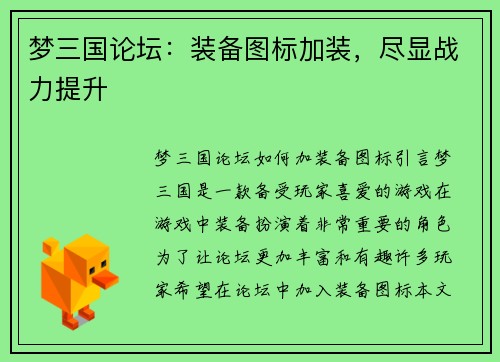 梦三国论坛：装备图标加装，尽显战力提升