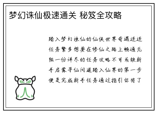 梦幻诛仙极速通关 秘笈全攻略
