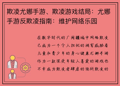 欺凌尤娜手游、欺凌游戏结局：尤娜手游反欺凌指南：维护网络乐园
