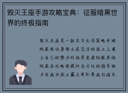 毁灭王座手游攻略宝典：征服暗黑世界的终极指南