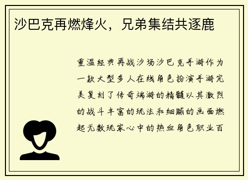 沙巴克再燃烽火，兄弟集结共逐鹿