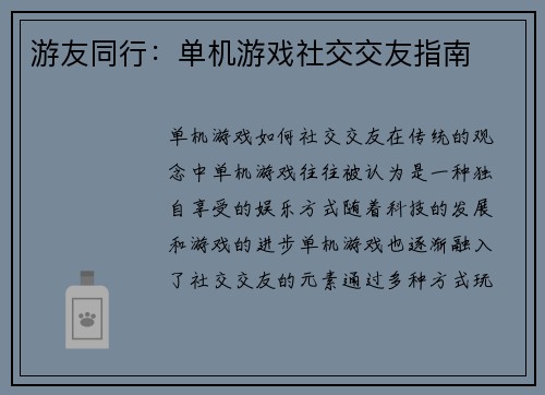 游友同行：单机游戏社交交友指南