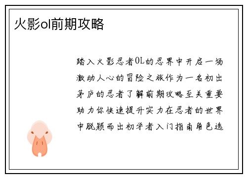 火影ol前期攻略