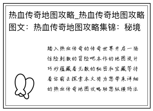 热血传奇地图攻略_热血传奇地图攻略图文：热血传奇地图攻略集锦：秘境探宝，称霸玛法