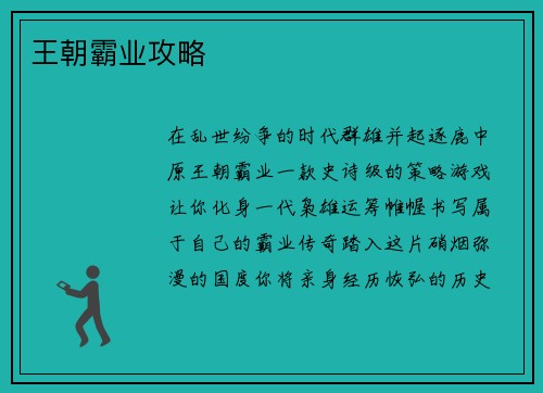 王朝霸业攻略