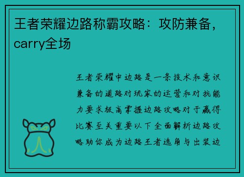 王者荣耀边路称霸攻略：攻防兼备，carry全场