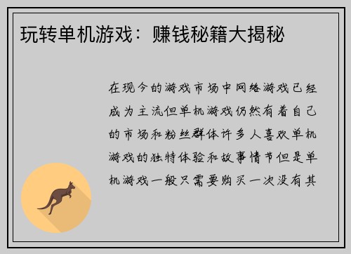 玩转单机游戏：赚钱秘籍大揭秘