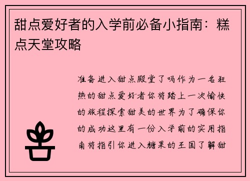 甜点爱好者的入学前必备小指南：糕点天堂攻略