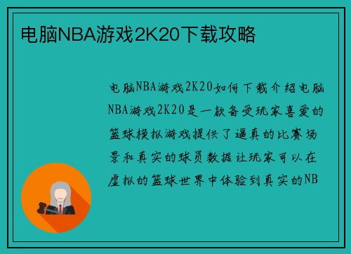 电脑NBA游戏2K20下载攻略