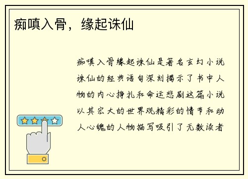 痴嗔入骨，缘起诛仙