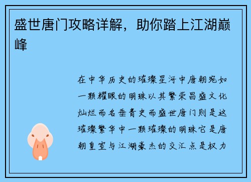 盛世唐门攻略详解，助你踏上江湖巅峰