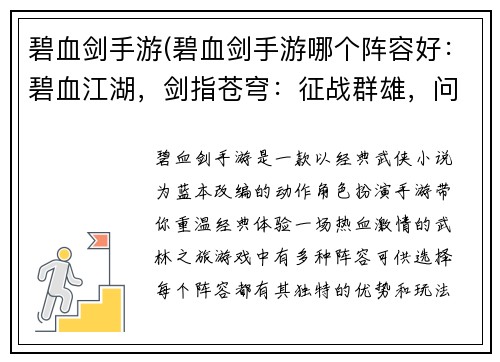 碧血剑手游(碧血剑手游哪个阵容好：碧血江湖，剑指苍穹：征战群雄，问鼎武林至尊)