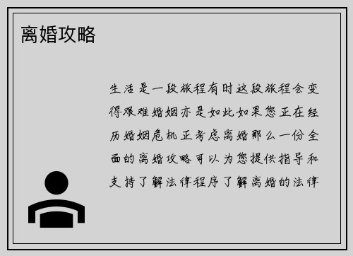 离婚攻略