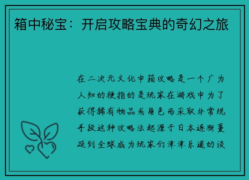 箱中秘宝：开启攻略宝典的奇幻之旅