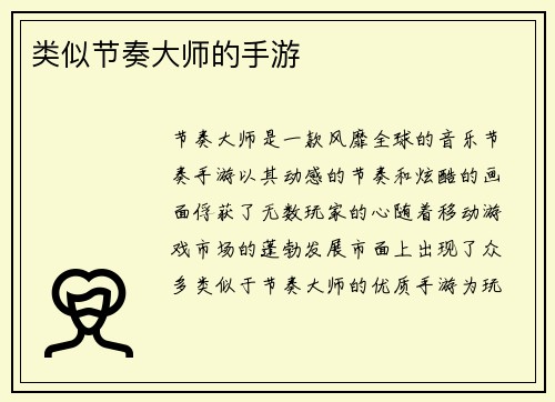 类似节奏大师的手游