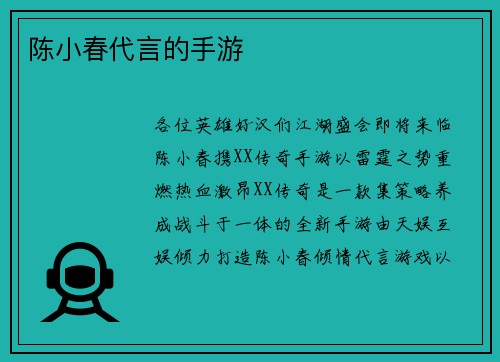 陈小春代言的手游