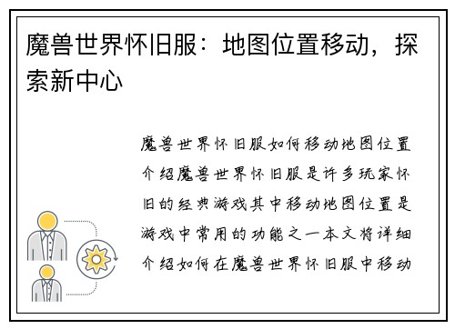 魔兽世界怀旧服：地图位置移动，探索新中心