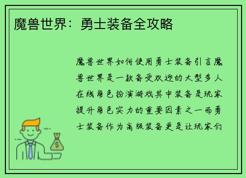 魔兽世界：勇士装备全攻略