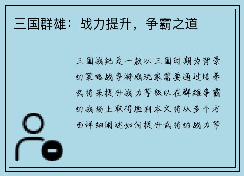 三国群雄：战力提升，争霸之道