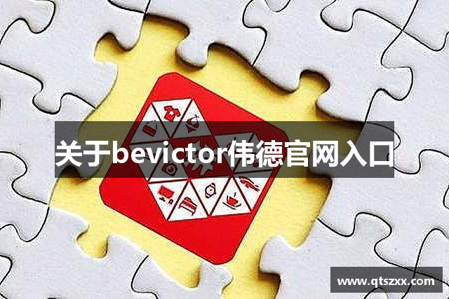 关于bevictor伟德官网入口