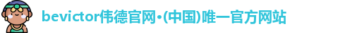 bevictor伟德官网入口